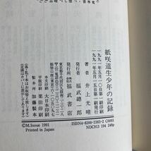 ★ 紙咲道生少年の記録 福武書店 ／ 地下水道 岩波書店 井上光晴 2冊 共に 帯付 第1刷発行 ♪GM05_画像7