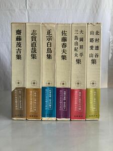 ※◇ 現代日本文学大系 6冊 まとめて 齋藤茂吉 志賀直哉 三島由紀夫 大岡昇平 他 初版 第1刷発行 月報付 ♪GM01