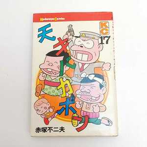 天才バカボン 第17巻／赤塚不二夫 初版本 昭和49年 講談社 ☆送料無料☆