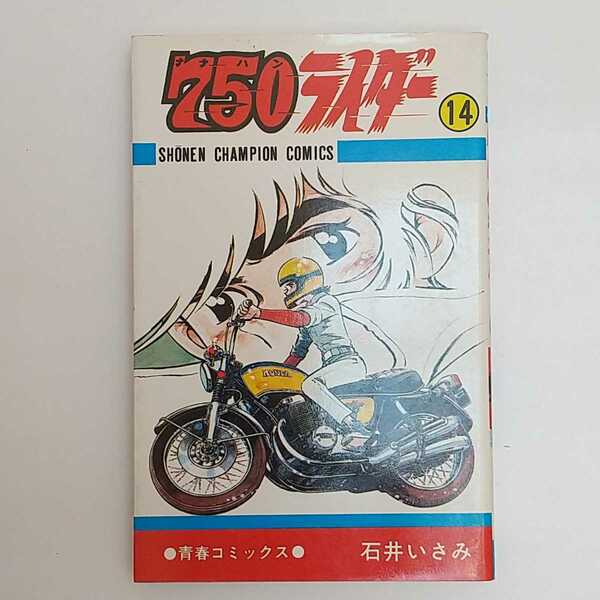 ７５０ライダー 第１４巻 石井いさみ 〈ナナハンライダー〉少年チャンピオン 昭和54年再版