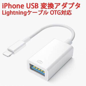 変換アダプタ iPhone Lightning ケーブル USB OTG 新品 iPhone iPad アダプタ