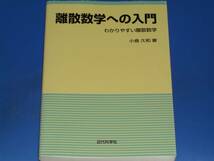 離散数学への入門 わかりやすい離散数学★小倉 久和 著★近代科学社★_画像1