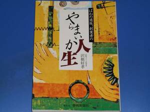 ばねの通販、創業者の やらまいか人生★沢根スプリング(株)会長 沢根 好孝★発売元 静岡新聞社★絶版★