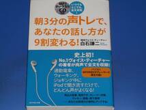 CD付★いつでもどこでも、全文耳勉!★朝3分の声トレで、あなたの話し方が9割変わる★現役ヴォイス・ティーチャー 白石 謙二 ダイヤモンド社_画像1