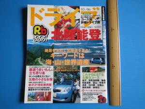 古本「るるぶ情報版・北陸・能登2005年版」2005年日本交通公社発行