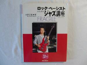 ロックベーシストのためのジャズ講座 　　　水野正敏 著　　　　FRAGILE フラジャイル