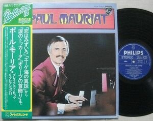 LP ポール・モーリア Paul Mauriat グレイテスト・ヒッツ18 帯