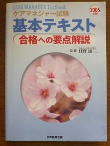 ケアマネージャー試験 基本テキスト 合格への要点解説 日本医療企画