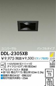 大光電機 DAIKO 白熱灯ユニバーサルダウンライト DDL-2305XB