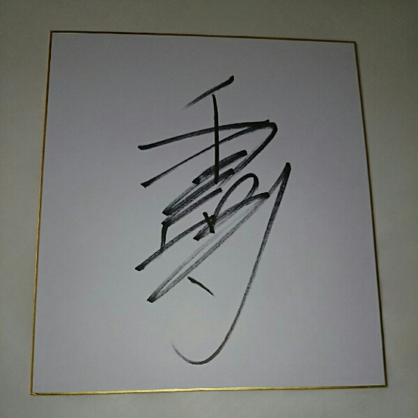 Hokkaido Horse Racing Jockey Chihiro Ito Autographed Shikishi, sports, leisure, horse racing, others