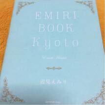 EMIRI BOOK Kyoto☆辺見えみり☆定価１４００円♪_画像1