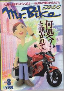 Mr Bike　ミスター・バイク 2002年 8月　井上陽水　窪塚洋介　ケイン・コスギ　大鶴義丹