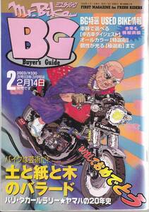 Mr Bike BG 2003年 2月　土と紙と木のバラード　仁斬る！ＧＳＸ-Ｒ400Ｒ　ＳＰ