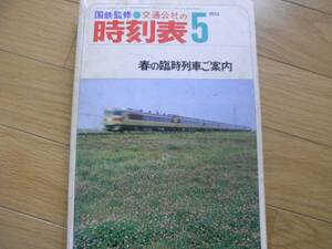 国鉄監修 交通公社の時刻表1972年5月号 春の臨時列車ご案内