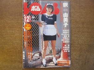 1704KK●BOMB ボム 1999.12●釈由美子 広末涼子 奥奈恵 加藤あい 後藤理沙 遠藤久美子 本上まなみ 優香 中島礼香 大森玲子 末永遥