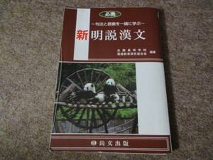 ◎送料無料　必携新明説漢文―句法と語彙を一緒に学ぶ 全国高等学校2◎