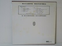 LP★東京文化高等学校/昭和60年度卒業記念(学生モノ/自主盤)_画像2