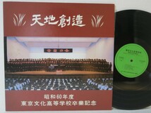 LP★東京文化高等学校/昭和60年度卒業記念(学生モノ/自主盤)_画像1