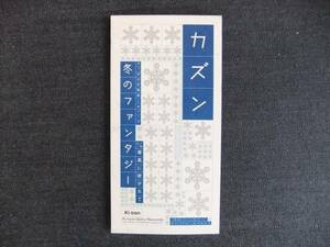 CDシングル8㎝-3　　　　 　カズン　　　　冬のファンタジー　　　　　cousin　　　　　音楽　歌手　ポップスデュオ