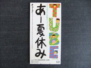 CDシングル8㎝-3　　　　　　TUBE　　あー夏休み　　チューブ　音楽　歌手　同梱発送可能　 ロックバンド　前田亘輝