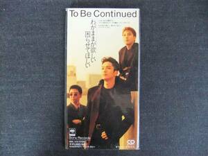 CDシングル8㎝-3　　To Be Continued　わがままが欲しい　困らせてほしい　トゥ・ビー・コンティニュード　　歌手　同梱発送可能　岡田浩暉