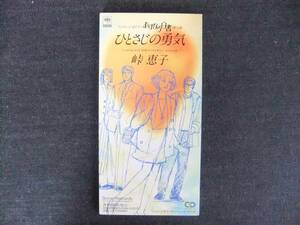 CDシングル8㎝-3　　　　　峠恵子　　　ひとさじの勇気　　音楽　歌手　同梱発送可能　あすなろ白書　挿入歌