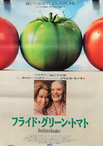 ５４０ポスター　フライドグリーントマト（Ａ）キヤシーベイツ　ジェシカタンデイ
