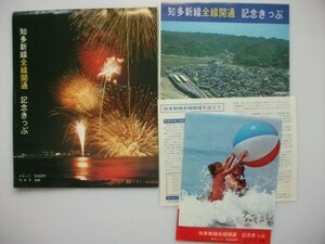 知多新線全線開通 記念きっぷ はがき大記念きっぷ 昭和51年 / 野間開通 記念乗車券 4枚 昭和55年 名鉄 名古屋鉄道