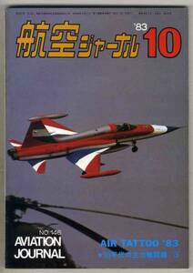 【d5256】83.10 航空ジャーナル／エア・タトゥー'83、90年代の主力戦闘機、KC-10エクステンダー、…