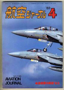 【d5250】83.4 航空ジャーナル／自衛隊の航空'83、F-15J飛行隊、スイス空軍F-5E、…