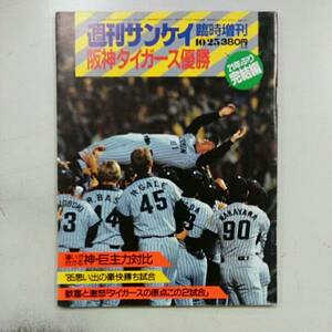 週刊サンケイ　臨時増刊　阪神タイガース優勝　1985年発行　中古品