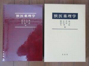 獣医薬理学　柳谷岩雄 浦川紀元 大賀晧　文永堂　1986年