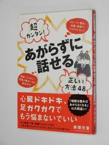 C0408●超カンタン! あがらずに話せる 正しい方法48