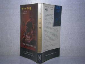 ◇『神々の糧　3288』ウエルズ;小倉多加志 訳;早川書房:昭和47年:初版;ビニカバ付　