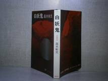 ◇高木彬光『白妖鬼』　桃源社ポピュラー・ブックス:昭和46年:初版　_画像1