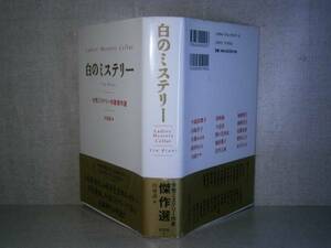 ☆『白のミステリー 女性ミステリー作家傑作選』山前譲 編;光文社:1997年:初版;帯付　