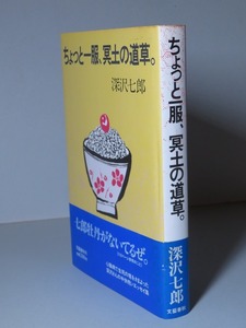深沢七郎：【ちょっと一服、冥土の道草。】＊昭和５８年　＜初版・帯付＞