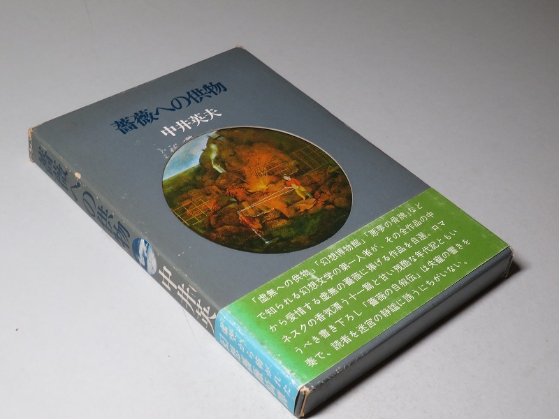 薔薇への供物 墓地 見知らぬ旗 他人の夢 中井英夫 夜飛ぶ女 函付き 月蝕領宣言 おまとめ6冊 サイン付き Www Saidthegramophone Com 薔薇への供物 墓地 見知らぬ旗 他人の夢 中井英夫 夜飛ぶ女 函付き 月蝕領宣言 おまとめ6冊 サイン付き Www Saidthegramophone Com