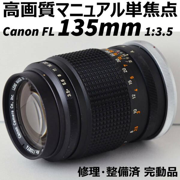 Canon マニュアル単焦点レンズ FL 135mm 1:3.5 整備済