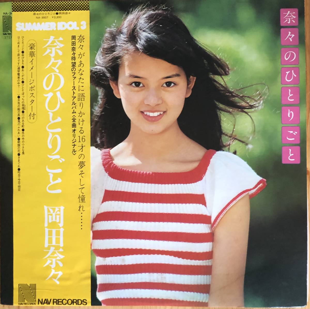 岡田奈々 アルバム ザプレミアムベスト ひとりごと 女学生 湘南海岸
