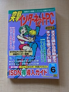 突撃インターネットPC Vol.6―実用テク満載 パソコン攻略マガジン/O4968