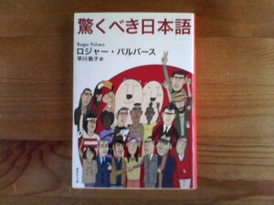 X※驚くべき日本語　ロジャー・パルバース　早川敦子訳　集英社文庫