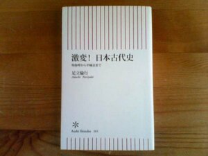 X※激変！日本古代史　卑弥呼から平城京まで　足立倫行　朝日新書