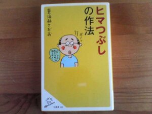 X※ヒマつぶしの作法　東海林さだお　SB新書