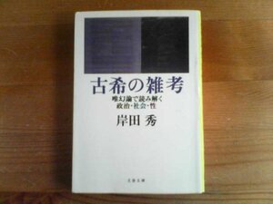 X※古希の雑考　唯幻論で読み解く政治社会性　岸田秀　文春文庫