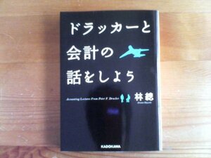 X※ドラッカーと会計の話をしよう　林 總　中経の文庫