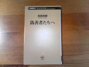 Y※偽善者たち　百田尚樹　新潮新書