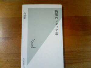 Y※街場のメディア論　内田樹　光文社新書