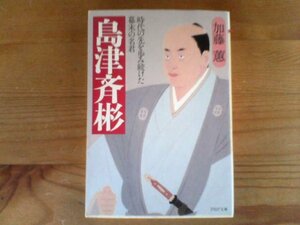 Y※島津斉彬　時代の先を歩み続けた幕末の名君　加藤けい　PHP文庫