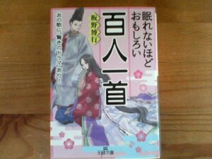 Y※眠れないほどおもしろい百人一首　板野博行　王様文庫